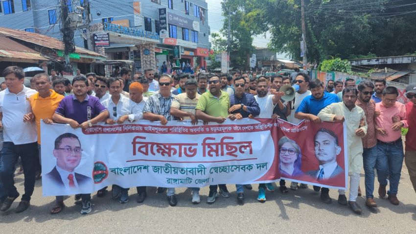 রাঙ্গামাটিতে স্বেচ্ছাসেবক দলের বিক্ষোভ মিছিল ও প্রতিবাদ সমাবেশ